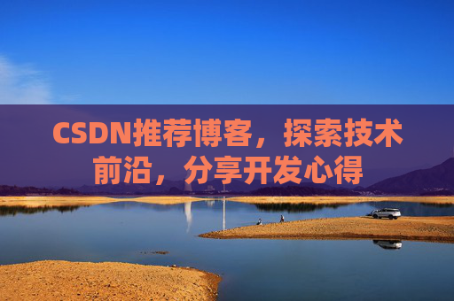 CSDN推荐博客，探索技术前沿，分享开发心得